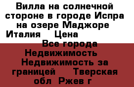 Вилла на солнечной стороне в городе Испра на озере Маджоре (Италия) › Цена ­ 105 795 000 - Все города Недвижимость » Недвижимость за границей   . Тверская обл.,Ржев г.